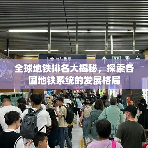 全球地铁排名大揭秘，探索各国地铁系统的发展格局