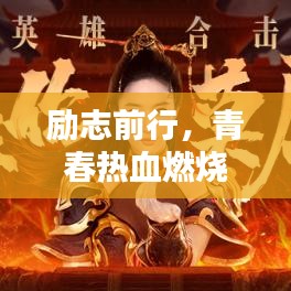 励志前行，青春热血燃烧语录，激发你的无限潜能！