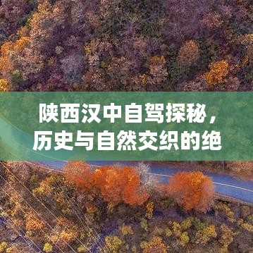 陕西汉中自驾探秘，历史与自然交织的绝美之旅