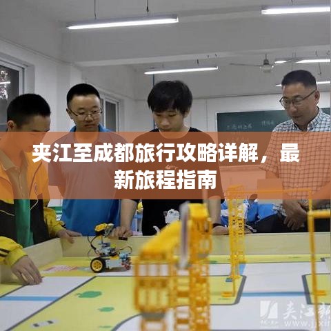 夹江至成都旅行攻略详解，最新旅程指南