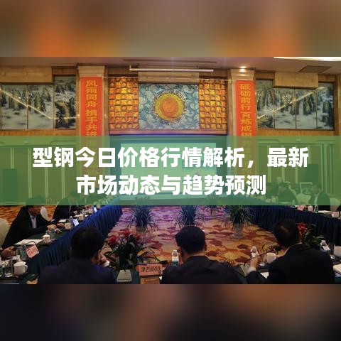 型钢今日价格行情解析，最新市场动态与趋势预测