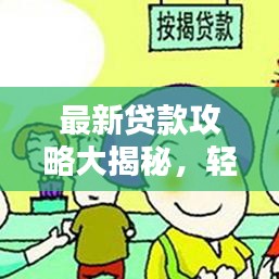 最新贷款攻略大揭秘，轻松贷款不求人，陷阱规避有妙招