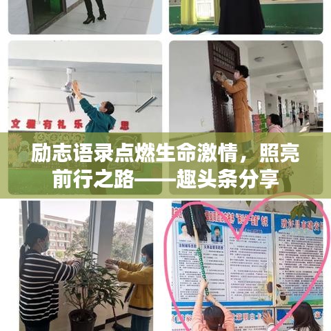 励志语录点燃生命激情，照亮前行之路——趣头条分享