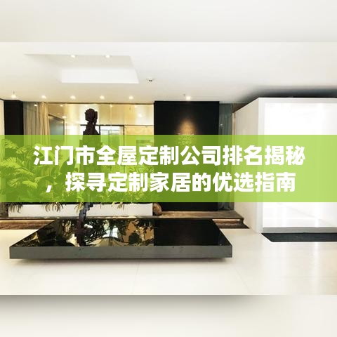 江门市全屋定制公司排名揭秘，探寻定制家居的优选指南