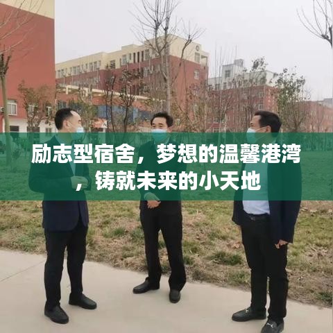 励志型宿舍，梦想的温馨港湾，铸就未来的小天地
