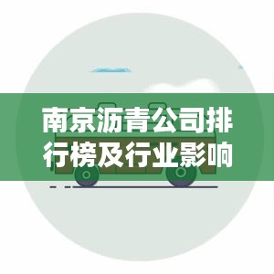 南京沥青公司排行榜及行业影响力深度解析