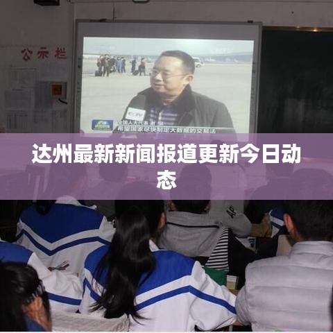 达州最新新闻报道更新今日动态