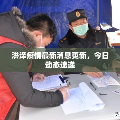洪泽疫情最新消息更新，今日动态速递