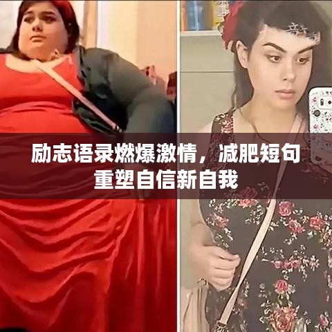 励志语录燃爆激情，减肥短句重塑自信新自我