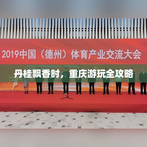 丹桂飘香时，重庆游玩全攻略