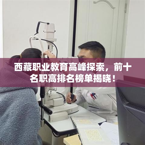 西藏职业教育高峰探索，前十名职高排名榜单揭晓！