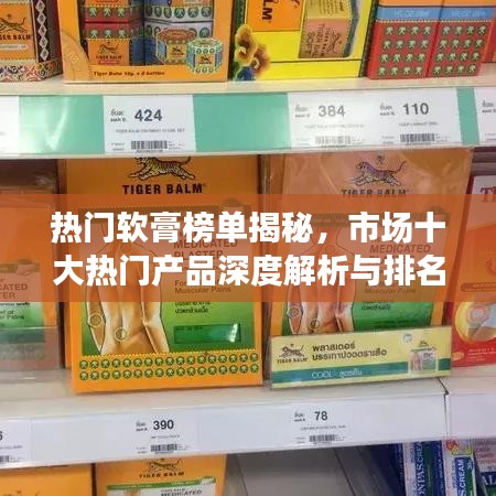 热门软膏榜单揭秘，市场十大热门产品深度解析与排名