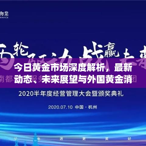 今日黄金市场深度解析，最新动态、未来展望与外国黄金消息速递