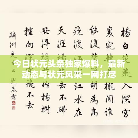今日状元头条独家爆料，最新动态与状元风采一网打尽