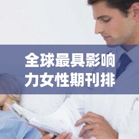 全球最具影响力女性期刊排名榜单揭晓！世界女性杂志大比拼