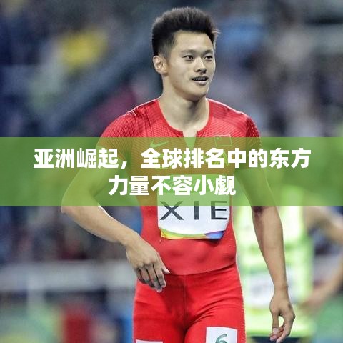亚洲崛起，全球排名中的东方力量不容小觑