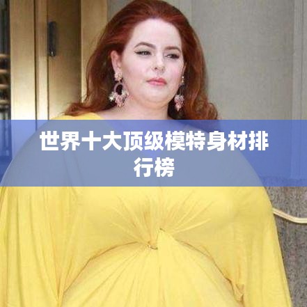 世界十大顶级模特身材排行榜
