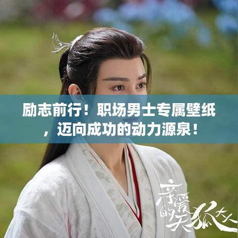 励志前行！职场男士专属壁纸，迈向成功的动力源泉！