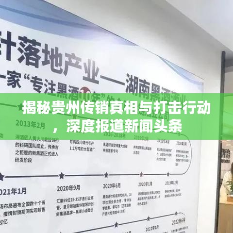 揭秘贵州传销真相与打击行动，深度报道新闻头条