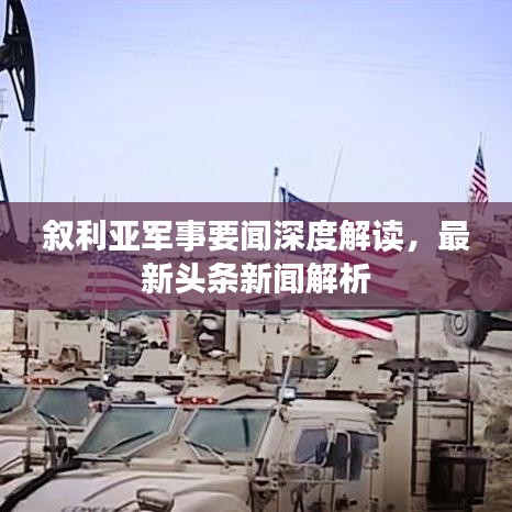 叙利亚军事要闻深度解读，最新头条新闻解析