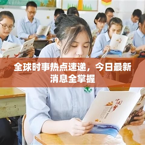 全球时事热点速递，今日最新消息全掌握
