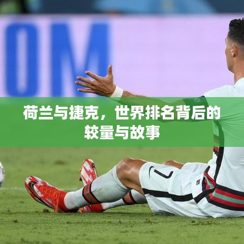 荷兰与捷克，世界排名背后的较量与故事