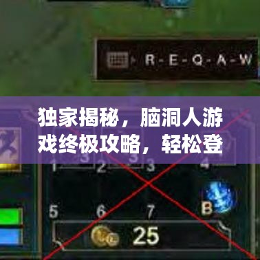 独家揭秘，脑洞人游戏终极攻略，轻松登顶秘诀大揭秘！