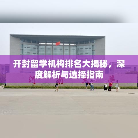 开封留学机构排名大揭秘，深度解析与选择指南