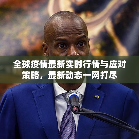 全球疫情最新实时行情与应对策略，最新动态一网打尽