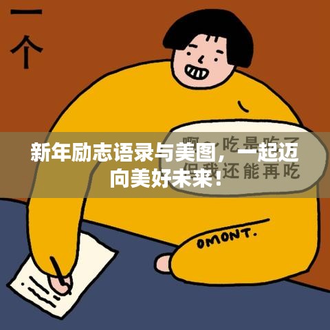 新年励志语录与美图，一起迈向美好未来！