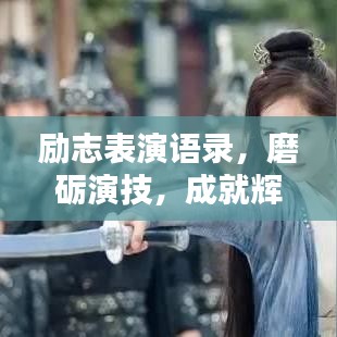 励志表演语录，磨砺演技，成就辉煌演艺之路