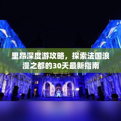 里昂深度游攻略，探索法国浪漫之都的30天最新指南