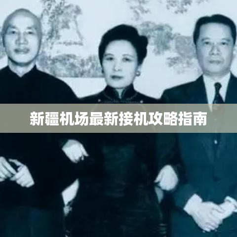 新疆机场最新接机攻略指南