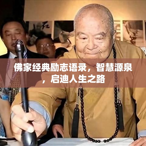 佛家经典励志语录，智慧源泉，启迪人生之路