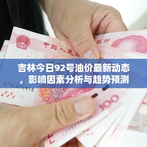 吉林今日92号油价最新动态，影响因素分析与趋势预测