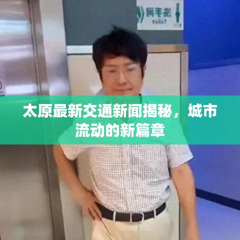 太原最新交通新闻揭秘，城市流动的新篇章