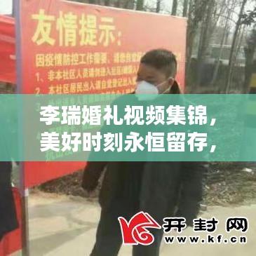 李瑞婚礼视频集锦，美好时刻永恒留存，全新内容大盘点