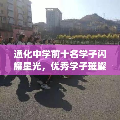 通化中学前十名学子闪耀星光，优秀学子璀璨之旅