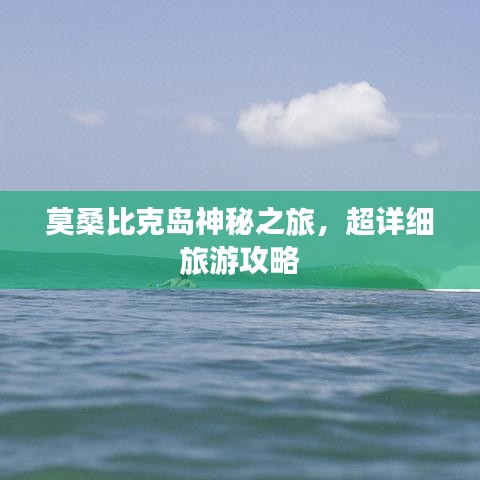 莫桑比克岛神秘之旅，超详细旅游攻略