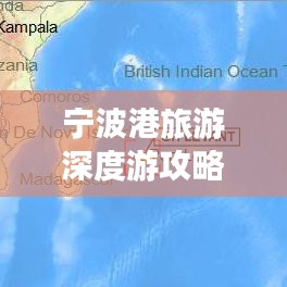 宁波港旅游深度游攻略，最新指南探索港口魅力