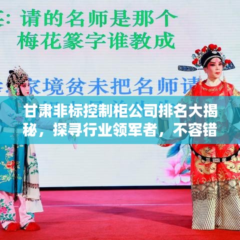 甘肃非标控制柜公司排名大揭秘，探寻行业领军者，不容错过的权威榜单！