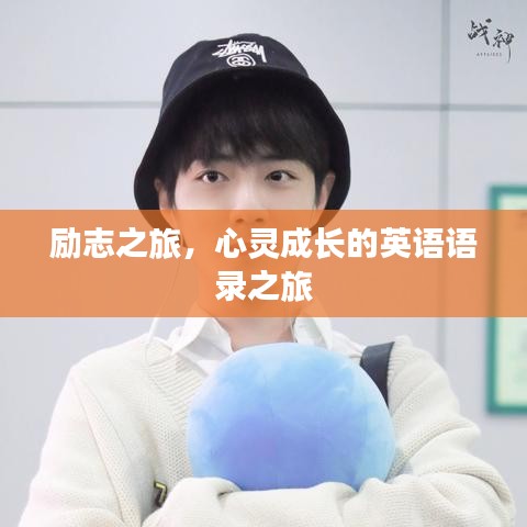 励志之旅，心灵成长的英语语录之旅