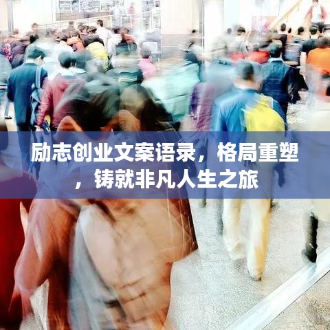 励志创业文案语录，格局重塑，铸就非凡人生之旅