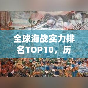 全球海战实力排名TOP10，历史与实力的较量