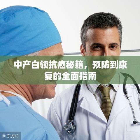 中产白领抗癌秘籍，预防到康复的全面指南