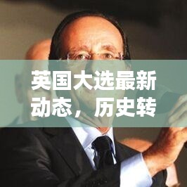 英国大选最新动态，历史转折的关键时刻揭晓