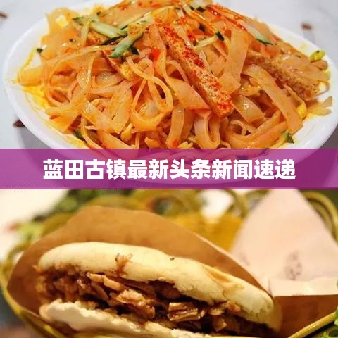 蓝田古镇最新头条新闻速递