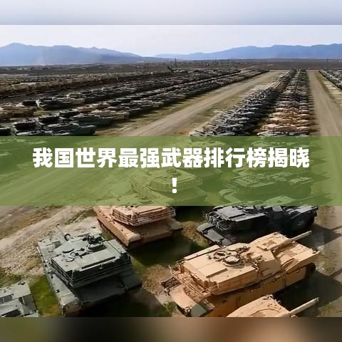我国世界最强武器排行榜揭晓！