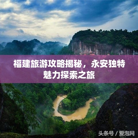 福建旅游攻略揭秘，永安独特魅力探索之旅
