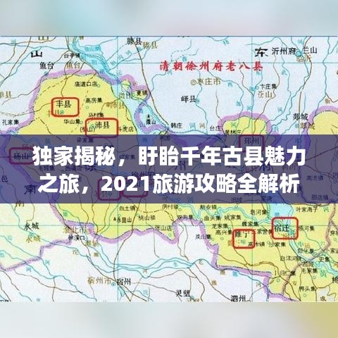 独家揭秘，盱眙千年古县魅力之旅，2021旅游攻略全解析